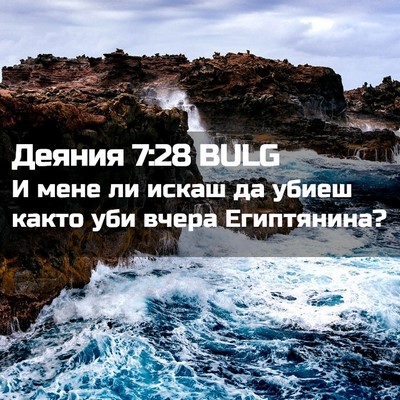 Picture 02 - Деяния 7:28 BULG - И мене ли искаш да убиеш - Bible Verse Picture