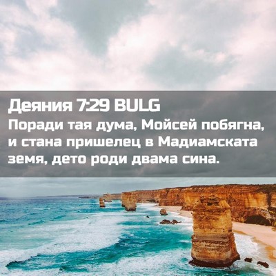Picture 02 - Деяния 7:29 BULG - Поради тая дума, Мойсей - Bible Verse Picture