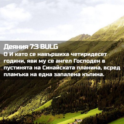 Picture 02 - Деяния 7:3 BULG - О И като се навършиха - Bible Verse Picture