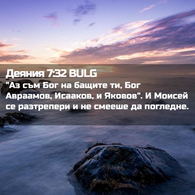 Picture 02 - Деяния 7:32 BULG - 