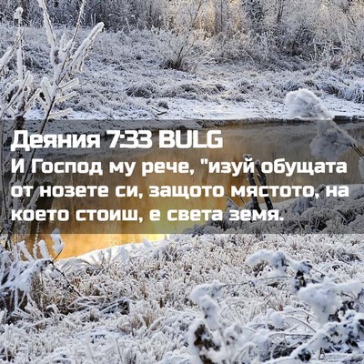 Picture 02 - Деяния 7:33 BULG - И Господ му рече, 