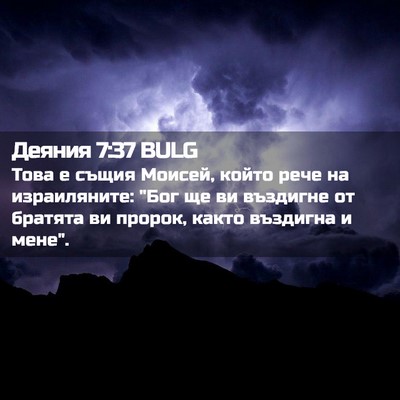 Picture 02 - Деяния 7:37 BULG - Това е същия Моисей, който - Bible Verse Picture