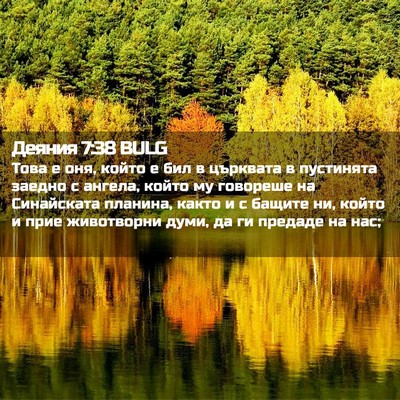 Picture 02 - Деяния 7:38 BULG - Това е оня, който е бил в - Bible Verse Picture