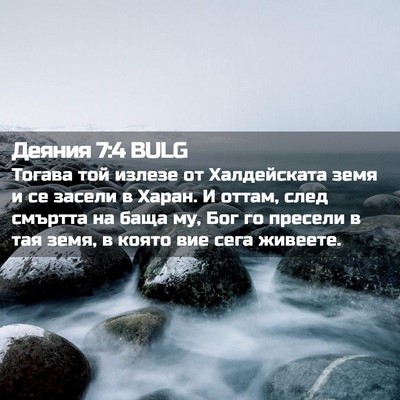 Picture 02 - Деяния 7:4 BULG - Тогава той излезе от - Bible Verse Picture