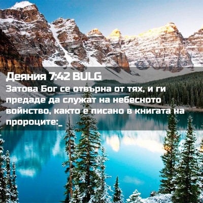 Picture 02 - Деяния 7:42 BULG - Затова Бог се отвърна от - Bible Verse Picture