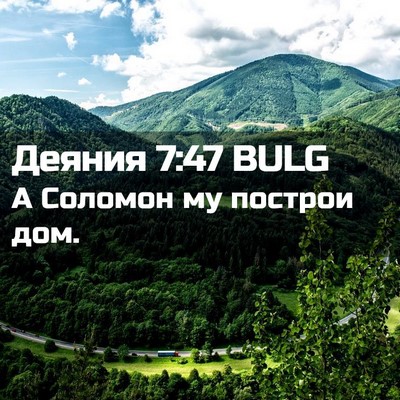 Picture 02 - Деяния 7:47 BULG - А Соломон му построи - Bible Verse Picture