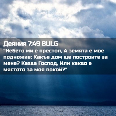 Picture 02 - Деяния 7:49 BULG - 