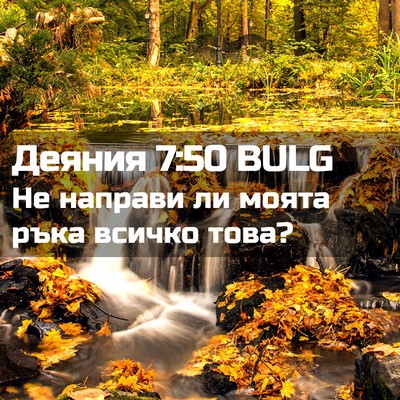 Picture 02 - Деяния 7:50 BULG - Не направи ли моята ръка - Bible Verse Picture