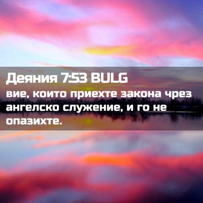 Picture 02 - Деяния 7:53 BULG - вие, които приехте закона - Bible Verse Picture