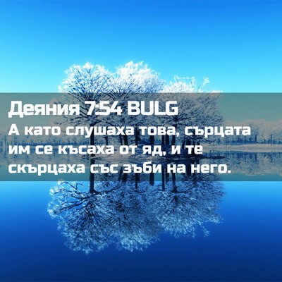 Picture 02 - Деяния 7:54 BULG - А като слушаха това, - Bible Verse Picture