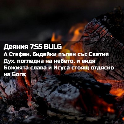 Picture 02 - Деяния 7:55 BULG - А Стефан, бидейки пълен със - Bible Verse Picture