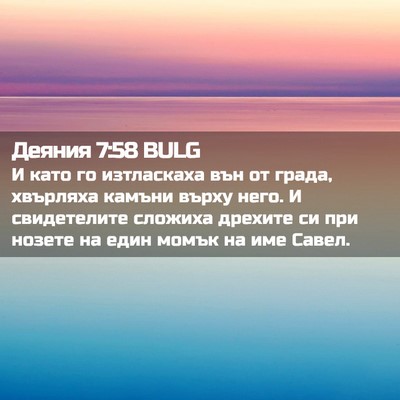 Picture 02 - Деяния 7:58 BULG - И като го изтласкаха вън от - Bible Verse Picture