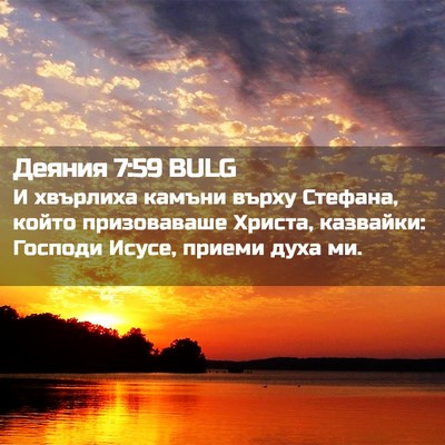 Picture 02 - Деяния 7:59 BULG - И хвърлиха камъни върху - Bible Verse Picture