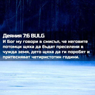 Picture 02 - Деяния 7:6 BULG - И Бог му говори в смисъл, че - Bible Verse Picture