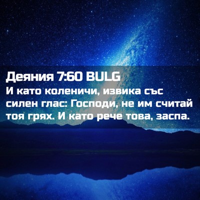 Picture 02 - Деяния 7:60 BULG - И като коленичи, извика със - Bible Verse Picture