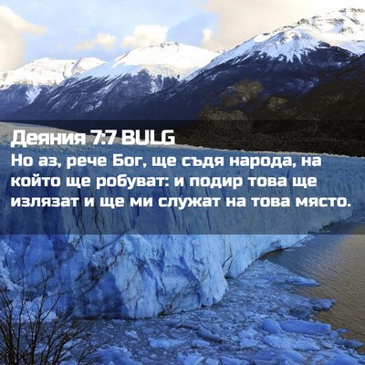 Picture 02 - Деяния 7:7 BULG - Но аз, рече Бог, ще съдя - Bible Verse Picture