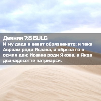 Picture 02 - Деяния 7:8 BULG - И му даде в завет - Bible Verse Picture