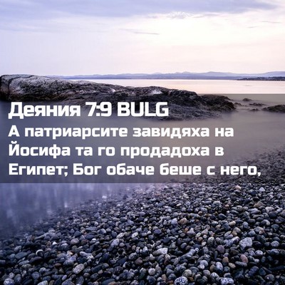 Picture 02 - Деяния 7:9 BULG - А патриарсите завидяха на - Bible Verse Picture