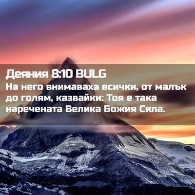 Picture 02 - Деяния 8:10 BULG - На него внимаваха всички, - Bible Verse Picture