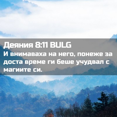 Picture 02 - Деяния 8:11 BULG - И внимаваха на него, понеже - Bible Verse Picture