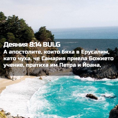 Picture 02 - Деяния 8:14 BULG - А апостолите, които бяха в - Bible Verse Picture