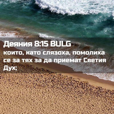 Picture 02 - Деяния 8:15 BULG - които, като слязоха, - Bible Verse Picture