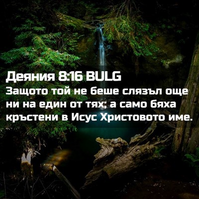 Picture 02 - Деяния 8:16 BULG - Защото той не беше слязъл - Bible Verse Picture