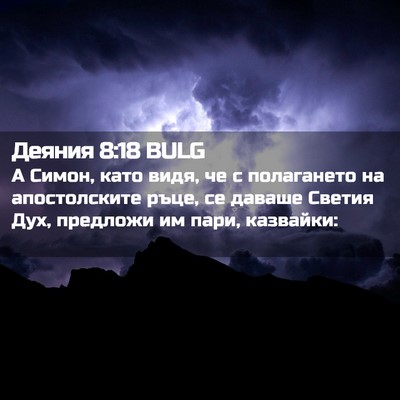 Picture 02 - Деяния 8:18 BULG - А Симон, като видя, че с - Bible Verse Picture