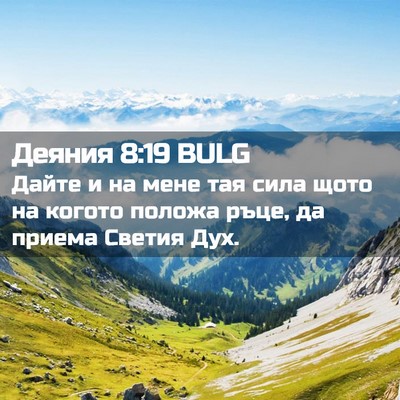 Picture 02 - Деяния 8:19 BULG - Дайте и на мене тая сила - Bible Verse Picture