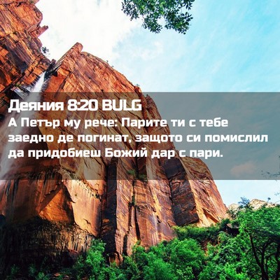 Picture 02 - Деяния 8:20 BULG - А Петър му рече: Парите ти с - Bible Verse Picture