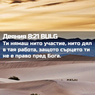 Picture 02 - Деяния 8:21 BULG - Ти нямаш нито участие, нито - Bible Verse Picture