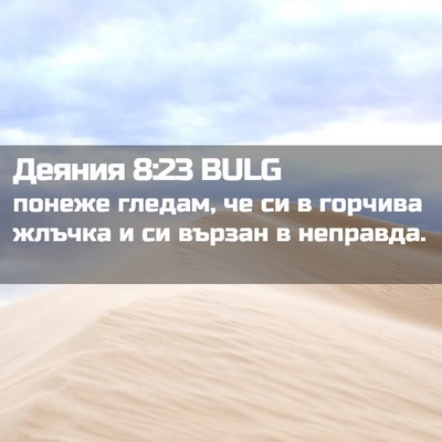 Picture 02 - Деяния 8:23 BULG - понеже гледам, че си в - Bible Verse Picture