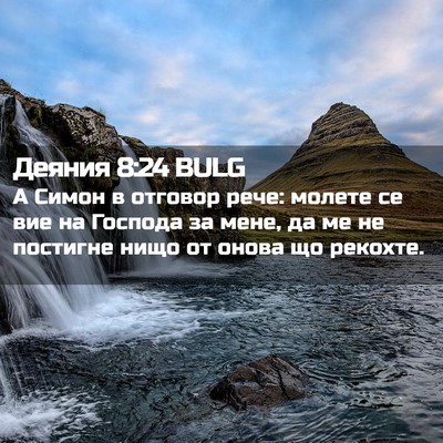 Picture 02 - Деяния 8:24 BULG - А Симон в отговор рече: - Bible Verse Picture