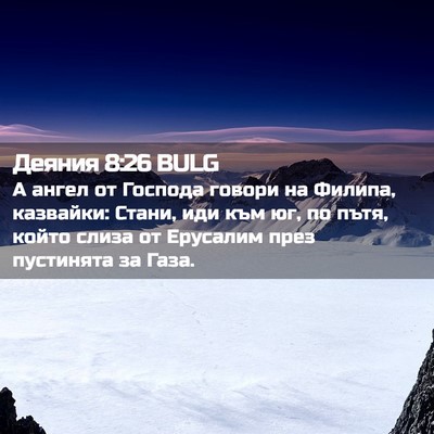 Picture 02 - Деяния 8:26 BULG - А ангел от Господа говори - Bible Verse Picture