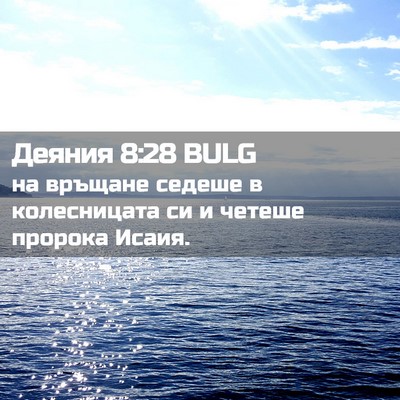 Picture 02 - Деяния 8:28 BULG - на връщане седеше в - Bible Verse Picture