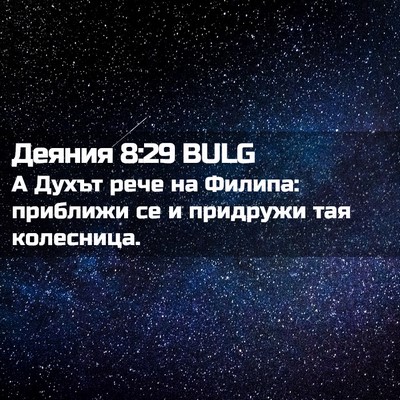 Picture 02 - Деяния 8:29 BULG - А Духът рече на Филипа: - Bible Verse Picture