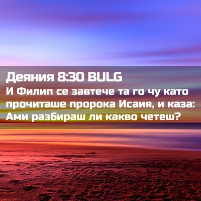 Picture 02 - Деяния 8:30 BULG - И Филип се завтече та го чу - Bible Verse Picture