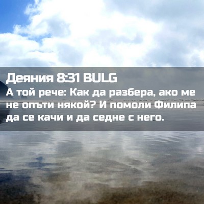 Picture 02 - Деяния 8:31 BULG - А той рече: Как да разбера, - Bible Verse Picture