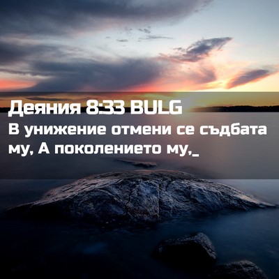 Picture 02 - Деяния 8:33 BULG - В унижение отмени се - Bible Verse Picture