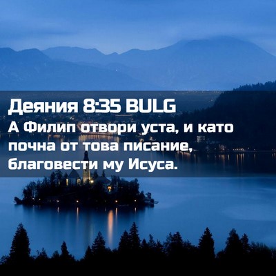 Picture 02 - Деяния 8:35 BULG - А Филип отвори уста, и като - Bible Verse Picture