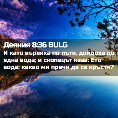 Picture 02 - Деяния 8:36 BULG - И като вървяха по пътя, - Bible Verse Picture