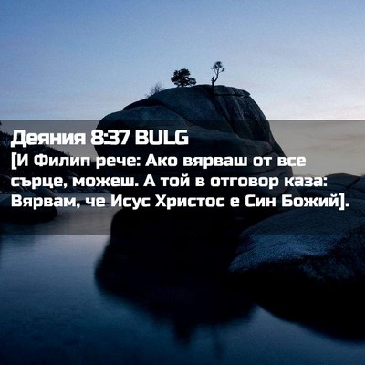 Picture 02 - Деяния 8:37 BULG - [И Филип рече: Ако вярваш от - Bible Verse Picture