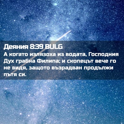 Picture 02 - Деяния 8:39 BULG - А когато излязоха из - Bible Verse Picture