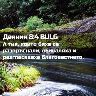 Picture 02 - Деяния 8:4 BULG - А тия, които бяха се - Bible Verse Picture