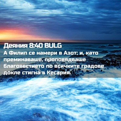 Picture 02 - Деяния 8:40 BULG - А Филип се намери в Азот; и, - Bible Verse Picture