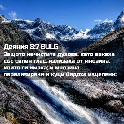 Picture 02 - Деяния 8:7 BULG - Защото нечистите духове, - Bible Verse Picture