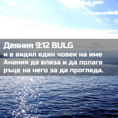 Picture 02 - Деяния 9:12 BULG - и е видял един човек на име - Bible Verse Picture