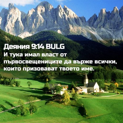 Picture 02 - Деяния 9:14 BULG - И тука имал власт от - Bible Verse Picture