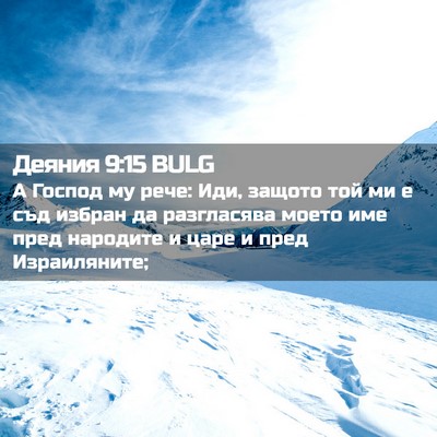 Picture 02 - Деяния 9:15 BULG - А Господ му рече: Иди, - Bible Verse Picture