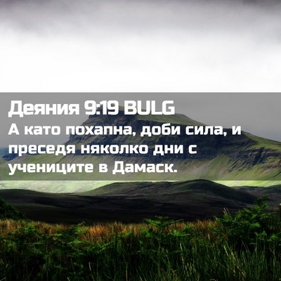 Picture 02 - Деяния 9:19 BULG - А като похапна, доби сила, и - Bible Verse Picture